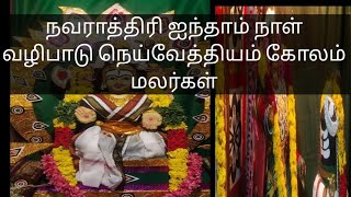 #நவராத்திரி ஐந்தாம் நாள் வழிபாடு நெய்வேத்தியம் கோலம் மலர்கள்#Navaratri 5thday#worship#worshipmethod#