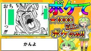 【2chボケてスレ】【星1000以上ボケのみ！】面白すぎるボケてツッコミ集 殿堂入り【ずんだもん解説】#0017