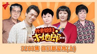 3200集 你们都爱我(上)【外来媳妇本地郎】第九季