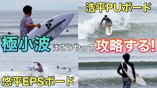 極小波はこうやって攻略する!!同じモデルで素材違いだとどうなるの？【Rocket Wide SQ】