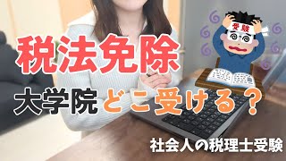 【税理士試験】税法免除大学院受験の道のり①_志望校の選び方！学費は？仕事しながらも通える？