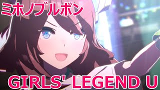 「GIRLS' LEGEND U」ロングバージョン　ミホノブルボンセンター【ウマ娘MV】