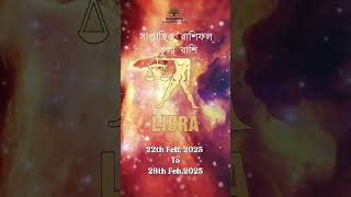 সাপ্তাহিক রাশিফল - তুলা রাশি (22nd to 28th Feb)#saptahikrashifal #kalpataru #librarashi #tularashi