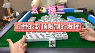 幺鸡麻将：五番的封顶限制了发挥空间