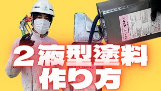 ２液型塗料の作り方