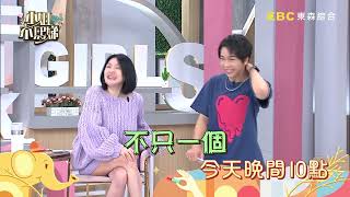 別再因為外表誤會我了！女性公敵來澄清！【小姐不熙娣】EP142預告｜週一至週五 晚間10點 東森綜合32頻道