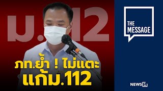 ภท.ย้ำ ! ไม่แตะแก้ม.112 : [THE MESSAGE ]