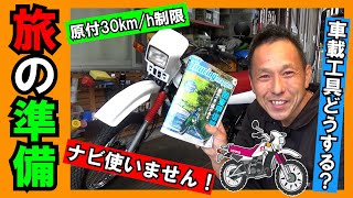 【バイク旅の準備】ナビは使いません！車載工具は何を持っていく？ＤＴ５０で新潟県堀之内まで走る ロングツーリング！明日出発いたします～！！