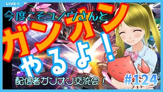 【配信者ガンオン交流会】ユノウさんとガンオンやるよ！/Let’s Play GundamOnline　#124【カニ鍋にしたの誰？】