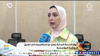 ديوان الخدمة المدنية يعلن عن استراتيجيته في تطبيق الحوكمة المؤسسية