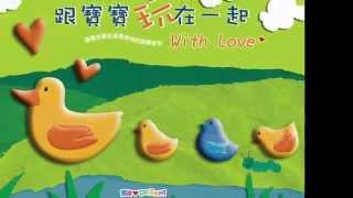 跟寶寶玩在一起(With Love)