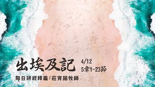 210412 出埃及記 5章1~23節 法老變本加厲虐待以色列