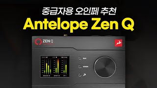 가성비 오디오인터페이스 추천 / 중급자 오인페 추천 / Antelope Zen Q [알쓰노바]