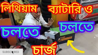 লিথিয়াম ব্যাটারি কেউ চলতে চলতে চার্জ করা যায় 🔋 how to listen battery running charging