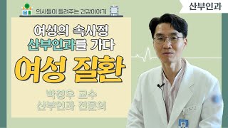 [닥터스] 여성의 속사정 산부인과를 가다 l 박정우 교수(산부인과 전문의)  l 동아대학교병원 l ☎051)240-2000