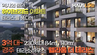 [경주웰라움더테라스] 역사의 도시 경주 도심 속 에코라이프의 시작 특화된 테라스가 있는 3억원 대 테라스 아파트 Korea Terrace House