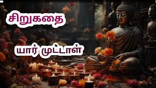 யார் முட்டாள்.  கௌதம புத்தரின் சிறுகதை /Mahe story garden