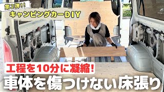 【第2弾ハイエースDIY】ハイエースナローボディ（スーパーGL）大苦戦した床作り全行程を凝縮！