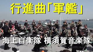 行進曲「軍艦」海上自衛隊 横須賀音楽隊『砕氷艦しらせ公開時』演奏会　【2024.4.14】