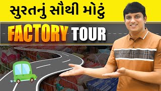 સુરતનું સૌથી મોટું | Surat nu sauthi motu Factory Tour