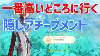 隠しアチーブメント「一切智の頂点」達成方法　スメールシティの一番高いところに到達する　いっさいちのちょうてん　スメール　攻略　原神