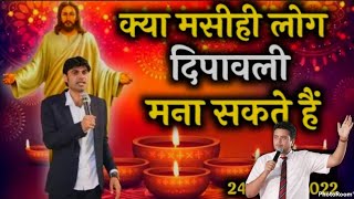 kya masih log diwali mana sakte hain | क्या मसीह लोग दीपावली मना सकते है