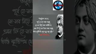 Swami Vivekananda Bani in Bengali/ স্বামী বিবেকানন্দের সেরা 15 টি বাণী