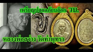 เหรียญปลอดภัยหลวงพ่อสว่าง วัดท่าพุทรา รุ่นสุดท้าย( ว.บ.) มีกี่บล็อก โดย เช่ร์ ธวัชชัย