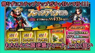 【#ffbe 】15000ラピス使ってNV33体確定召喚！まだまだフィーナとレイン～亡国の逆襲～を狙います・・55連召喚！　#97