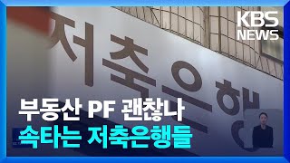 문 걸어 잠근 저축은행들…10조 원 넘은 ‘PF’ 뇌관 되나? / KBS  2022.11.04.