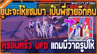 เมื่อสมิธรู้เรื่องที่ยูนะบอกอยากให้บังแซม มาเป็นพี่ชายอีกคน ครอบครัว UFO | GTA V | WC EP.5866