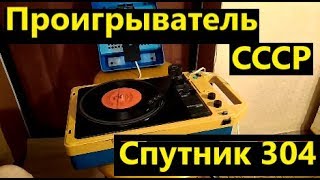 Проигрыватель Спутник 304. Электрофон СССР