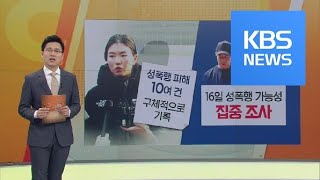 심석희 “코치에 4년간 성폭행”…끊이지 않는 체육계 성폭력 / KBS뉴스(News)