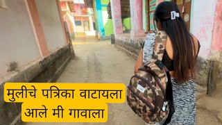 मुलीचे पत्रिका वाटायला आले मी गावाला