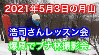 2021年5月3日月山の浩司レッスン