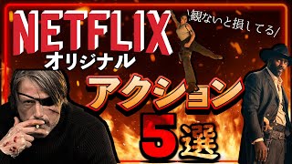 【永久保存版】本当に面白いNetflixオリジナルのおすすめアクション映画5選【ネットフリックス】【映画紹介】【オススメ映画】