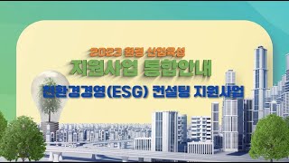 2023 환경산업 육성 지원사업 통합안내 -친환경경영(ESG) 컨설팅 지원사업-