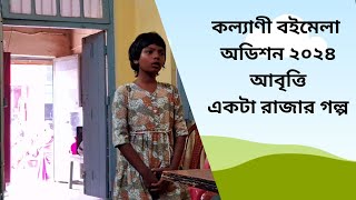 একটা রাজার গল্প Kalyani Book Fair/ কল্যাণী বইমেলা |Audition/অডিশন | Recitation/ আবৃত্তি