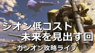 バズーカMとマゼラトップに未来を見出す 土曜ガンオン攻略 #319 JST 22:00-23:00 Gundamonline wars live