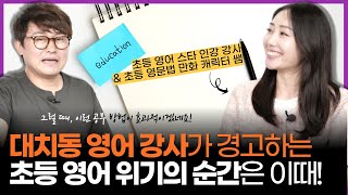 대치동 영어 강사가 조언하는 중등때 잘하기 위한 초등 영어는 이것! (w/이시원의 영어 대모험)