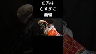 【音量注意】無音で缶を開けることにチャレンジする/He tried to open the can silently #ダンダス  #asmreating #asmr #asmrfood