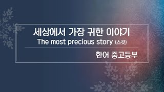 [은혜한인교회 온가족 성탄예배 특별찬양] 세상에서 가장 귀한 이야기 • 한어중고등부 122522