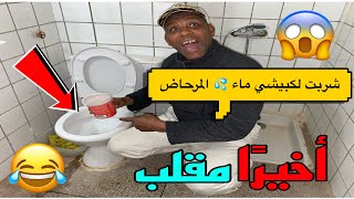 وأخيرًا مقلب شرب ماء 💧 المرحاض🚽 في هشام 🤮متصوروش ردت الفعل ديالو 💥😱😡