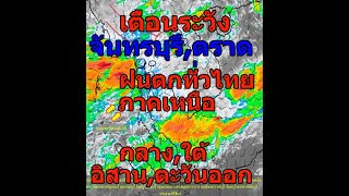 ลุงหนวดฝนฟ้าพยากรณ์, พยากรณ์อากาศประจำค่ำวันที่ 6 สิงหาคม 2567, ฝนตกทั่วทุกภาคและตกหนักจันทบุรีตราด