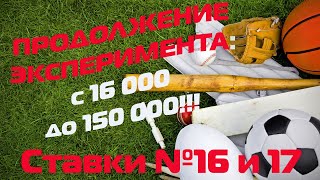 ШАГИ 16 и 17. ПРОДОЛЖАЮ ТЕСТ САМОЙ ЛУЧШЕЙ ТАКТИКИ НА СПОРТИВНЫХ СТАВКАХ.