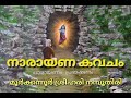 NARAYANAKAVACHAM PARAYANAM & PRABHASHANAM BY MOORKKANNUR SREEHARI NAMBOOTHIRI