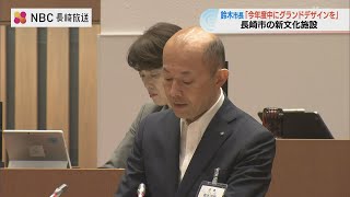 旧市役所の跡地活用「今年度中にグランドデザインを公表したい」 新文化施設の建設場所は「遅くとも同じ時期までに」【長崎市議会】