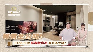 【裝修委託所】☛EP.3 打造輕奢飯店宅要花多少錢?報價單全面公開!業主還想要殺價？ | 風格設計 | 飯店宅 | feat.小寶優居☚