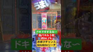 【Pうまい棒4500〜】おまけチャンス BOUBOUリーチ 当３枚 #shorts #パチンコ