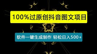 2025零基础制作100%过原创抖音图文 软件一键生成制作 轻松日入500+